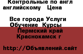 Контрольные по англ английскому › Цена ­ 300 - Все города Услуги » Обучение. Курсы   . Пермский край,Краснокамск г.